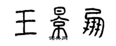 曾庆福王影朋篆书个性签名怎么写