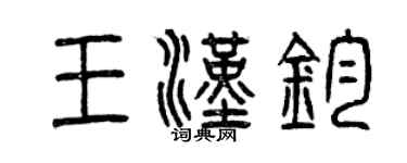 曾庆福王汉钧篆书个性签名怎么写