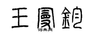 曾庆福王曼钧篆书个性签名怎么写