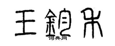 曾庆福王钧禾篆书个性签名怎么写