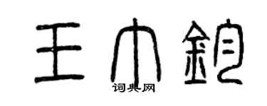 曾庆福王巾钧篆书个性签名怎么写