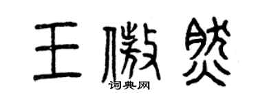 曾庆福王傲然篆书个性签名怎么写