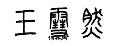 曾庆福王雪然篆书个性签名怎么写