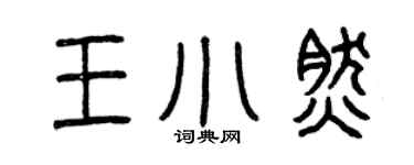 曾庆福王小然篆书个性签名怎么写