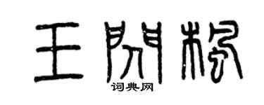 曾庆福王闪枫篆书个性签名怎么写
