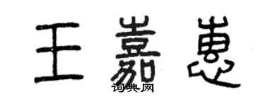 曾庆福王嘉惠篆书个性签名怎么写