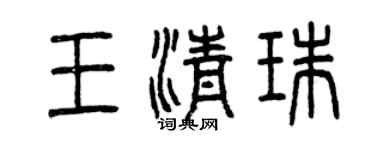 曾庆福王清珠篆书个性签名怎么写