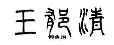 曾庆福王郁清篆书个性签名怎么写