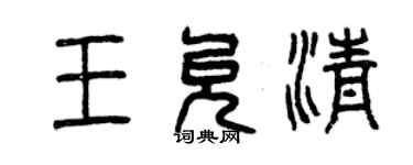 曾庆福王允清篆书个性签名怎么写