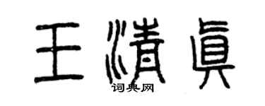 曾庆福王清真篆书个性签名怎么写