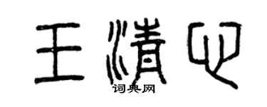 曾庆福王清心篆书个性签名怎么写