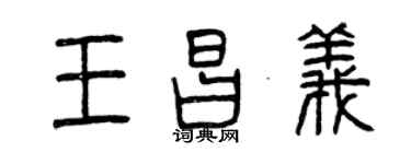 曾庆福王昌义篆书个性签名怎么写