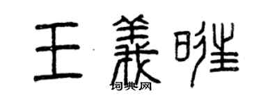 曾庆福王义旺篆书个性签名怎么写