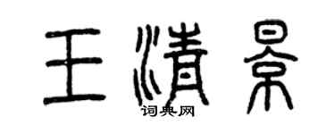 曾庆福王清影篆书个性签名怎么写