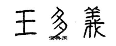 曾庆福王多义篆书个性签名怎么写