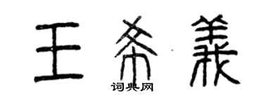 曾庆福王希义篆书个性签名怎么写