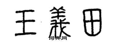 曾庆福王义田篆书个性签名怎么写