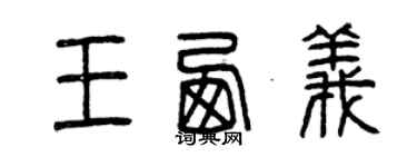 曾庆福王西义篆书个性签名怎么写