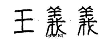 曾庆福王义义篆书个性签名怎么写