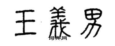 曾庆福王义男篆书个性签名怎么写