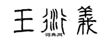 曾庆福王衍义篆书个性签名怎么写