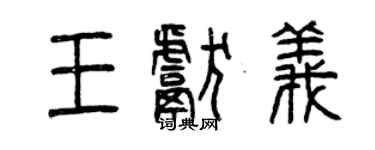 曾庆福王献义篆书个性签名怎么写