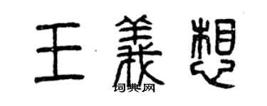 曾庆福王义想篆书个性签名怎么写