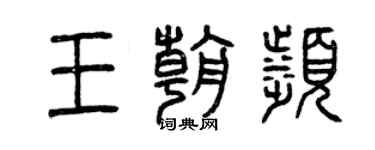 曾庆福王朝滨篆书个性签名怎么写