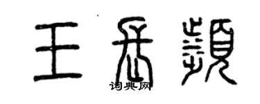 曾庆福王长滨篆书个性签名怎么写