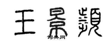 曾庆福王景滨篆书个性签名怎么写