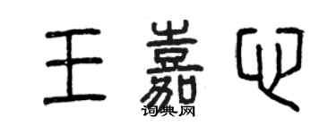 曾庆福王嘉心篆书个性签名怎么写