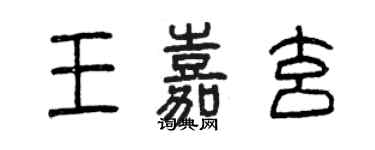 曾庆福王嘉玄篆书个性签名怎么写