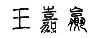 曾庆福王嘉赢篆书个性签名怎么写