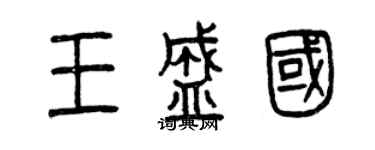 曾庆福王盛国篆书个性签名怎么写
