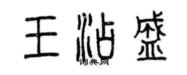 曾庆福王添盛篆书个性签名怎么写