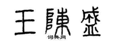 曾庆福王陈盛篆书个性签名怎么写