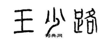 曾庆福王少路篆书个性签名怎么写
