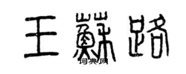 曾庆福王苏路篆书个性签名怎么写