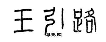 曾庆福王引路篆书个性签名怎么写