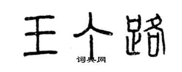 曾庆福王丁路篆书个性签名怎么写