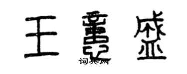 曾庆福王忆盛篆书个性签名怎么写