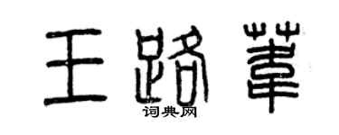曾庆福王路苇篆书个性签名怎么写