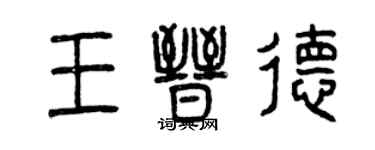 曾庆福王晋德篆书个性签名怎么写