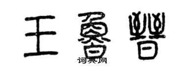 曾庆福王鲁晋篆书个性签名怎么写