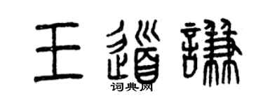 曾庆福王道谦篆书个性签名怎么写