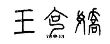 曾庆福王克娇篆书个性签名怎么写