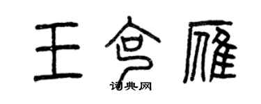 曾庆福王克雁篆书个性签名怎么写