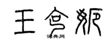 曾庆福王克娜篆书个性签名怎么写