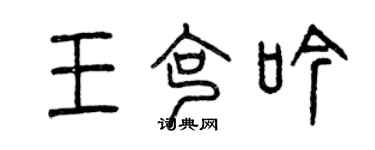 曾庆福王克吟篆书个性签名怎么写