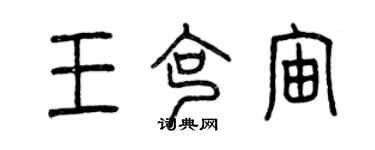 曾庆福王克宙篆书个性签名怎么写